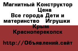 Магнитный Конструктор Magical Magnet › Цена ­ 1 690 - Все города Дети и материнство » Игрушки   . Крым,Красноперекопск